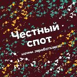 Честный спот | Crypto