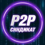 Арбитраж валюты-криптовалюты по P2P