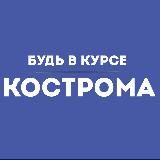 Будь в курсе | Кострома