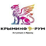 КРЫМИНФОРУМ🇿 🇴 🇻