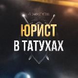 Юрист / Адвокат / Решала