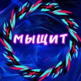 Мыщит-yarik.force