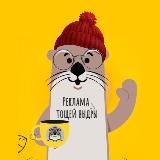 Реклама тощей выдры