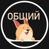 Болталка Хвостатый Питомец