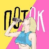 Поток 18+