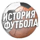 ИСТОРИЯ ФУТБОЛА