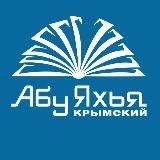 Абу Яхья Крымский | Короткие видео