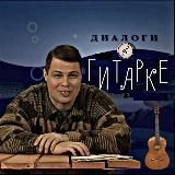 Диалоги о гитарке