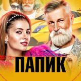 Папик - 1, 2 сезон