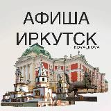Афиша Иркутск | Куда сходить?