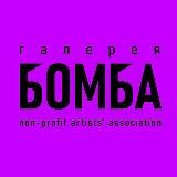 Галерея Бомба