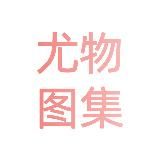 微密圈 写真图集裸照