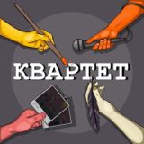 КВАРТЕТ