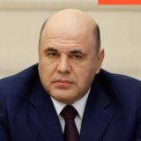 Михаил Мишустин