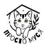 ♥ﮩﮩ٨ـﮩﮩ Просто Муся Приютﮩﮩـ٨ﮩـ٨ﮩ♥