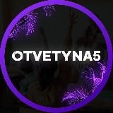 OTVETYNA5 ОГЭ 2025