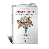 Хватит быть Славным парнем!