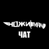 НожиMAN чат