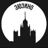 Зюзино