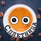 СПЛЕТНИЦА ЕКБ