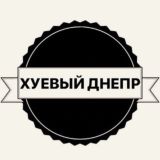 Хуевые новости Днепра