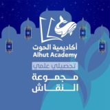 تحصيلي علمي - أكاديمية الحوت