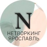 Чат клуба Полезные связи |Нетворкинг|Ярославль