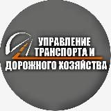 Управление транспорта и дорожного хозяйства