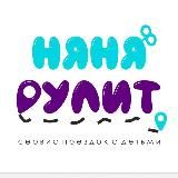 АВТОНЯНЯ /ДЕТСКОЕ ТАКСИ.