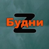 Будни Z