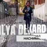 Декард наснимал