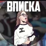 Пацаны и Вписка