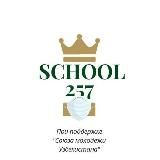 Школа №257