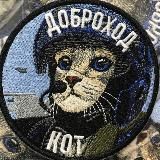 КОТ ДОБРОХОД | БПЛА Херсонское Направление