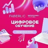 Цифровое обучение Faberlic