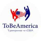 ToBeAmerica - визы в США, туры по США, экскурсии
