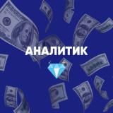 💰👑💎Аналитик💎👑 💰