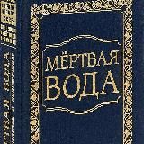 КОБ "Мёртвая Вода" (от "социологии" к жизнеречению)