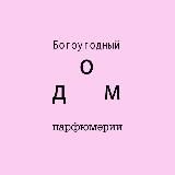 Богоугодный дом парфюмерии