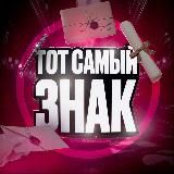 тот самый знак 💌