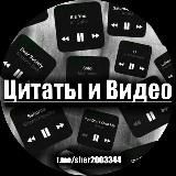 Цитаты и видео