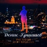 Гид Денис Гришаев | Ваш личный event волшебник ✨