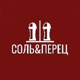 Соль&amp;Перец