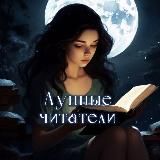 Лунные читатели | Luna Allen