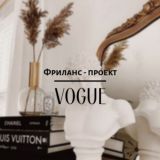 || 𝚅𝙾𝙶𝚄𝙴 || ГОТОВЫЕ ПОСТЫ ||