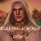 КУЛЬТ ПОКЛОНЕНИЯ АМЕНУ!!!
