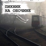Пикник на обочине
