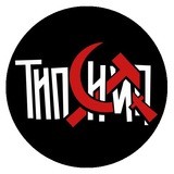 Типси Тип