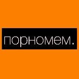 порномем.