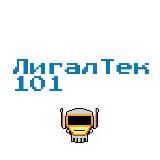 ЛигалТек101